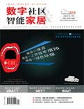 《數(shù)字社區(qū)&智能家居》  盡在中國家裝家居網(wǎng)